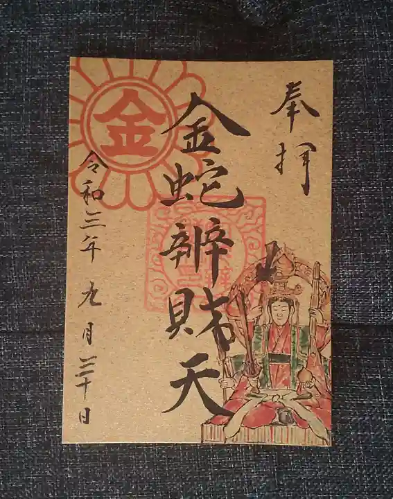 金蛇水神社の御朱印