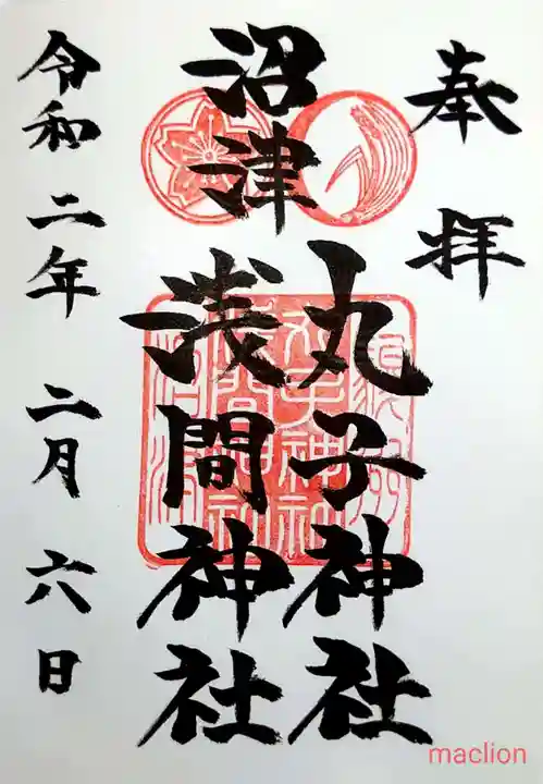 丸子神社 浅間神社の御朱印