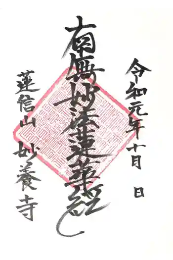 妙養寺の御朱印 2019年10月