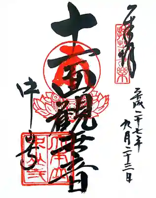 御朱印