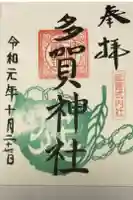 多賀神社の御朱印
