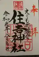 住吉神社の御朱印