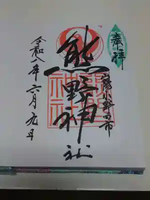 熊野神社の御朱印