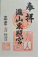 瀧山東照宮の御朱印