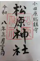 松原神社の御朱印
