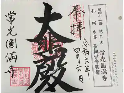 常光円満寺 摂津八十八霊場