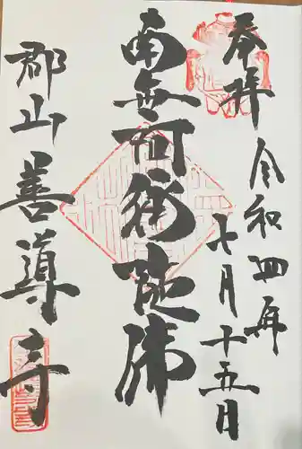 善導寺の御朱印