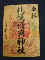 札幌護國神社の御朱印