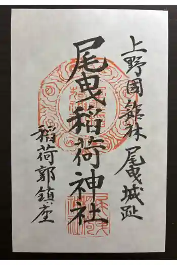 尾曳稲荷神社の御朱印 2026年04月