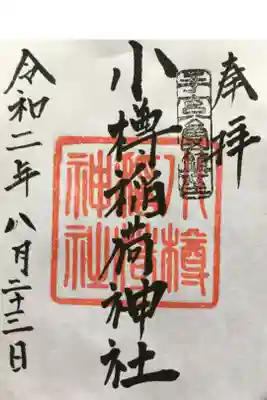 小樽稲荷神社の御朱印
