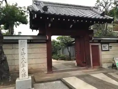 池上本門寺の山門・神門