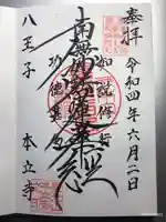 本立寺の御朱印