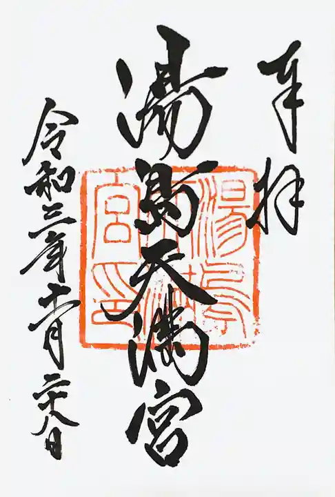 湯島天満宮の御朱印