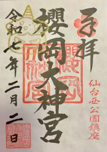 櫻岡大神宮の御朱印