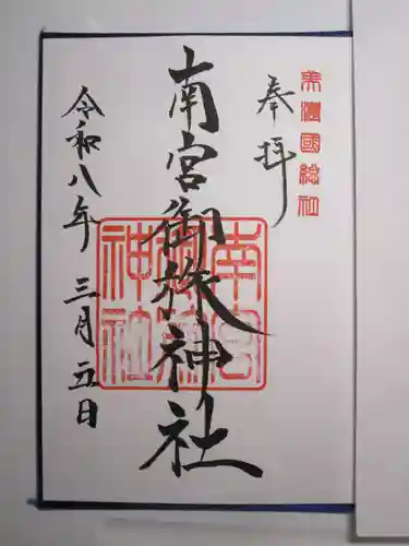 南宮御旅神社の御朱印