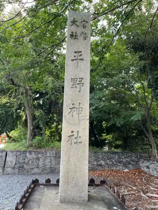 平野神社(京都府)