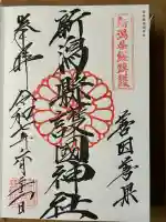 新潟縣護國神社(新潟県)