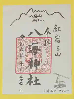 八海神社(新潟県)