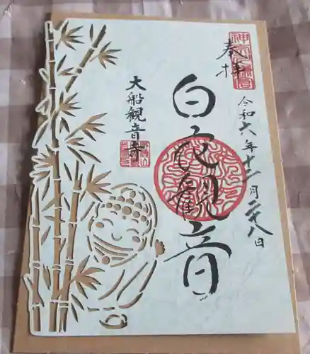 大船観音寺の御朱印