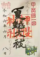 甲斐國一宮 浅間神社(山梨県)