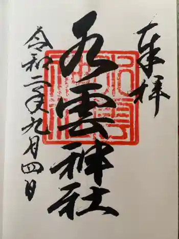 水雲神社の御朱印 2020年09月
