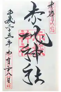赤城神社の御朱印