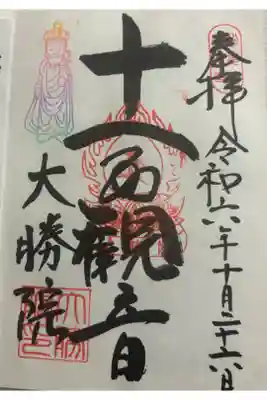 大勝院の御朱印