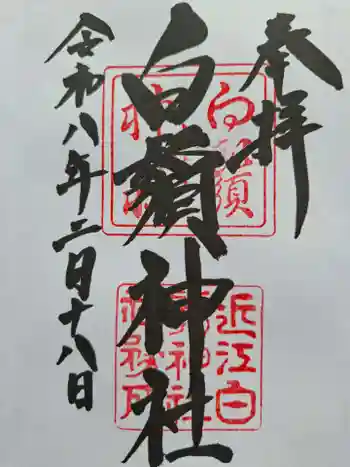 白鬚神社の御朱印 2026年02月