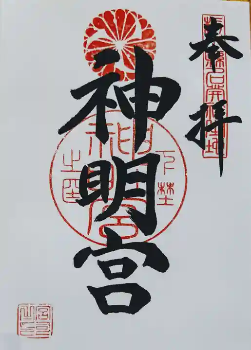 神明宮の御朱印