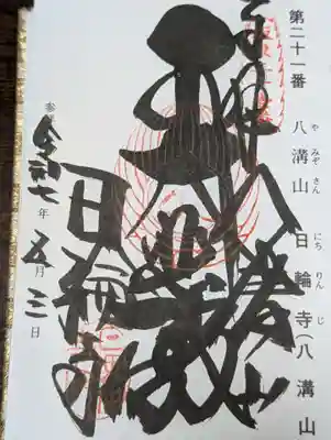 日輪寺(茨城県)