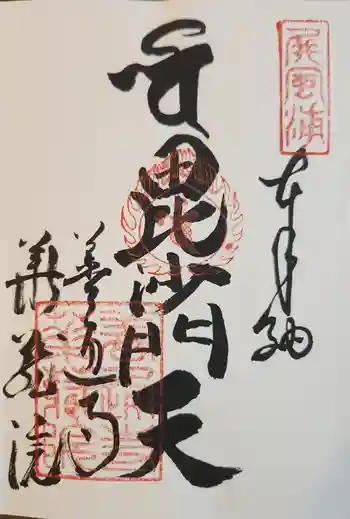 華蔵院の御朱印 2024年06月