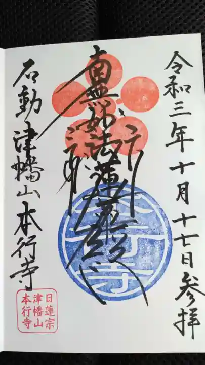 本行寺の御朱印