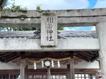 相楽神社(三重県)