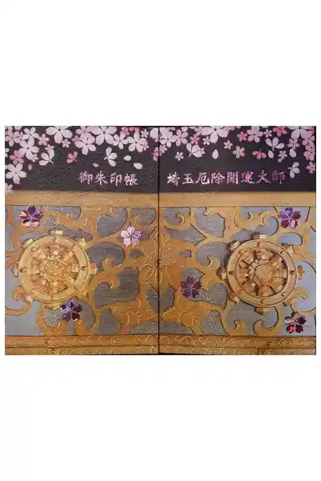 埼玉厄除け開運大師・龍泉寺（切り絵御朱印発祥の寺）の御朱印帳