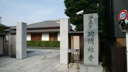 功徳林寺のその他建物