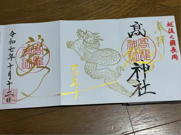 高龍神社(新潟県)