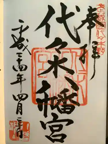 代々木八幡宮(東京都)