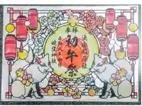 蛇窪神社の御朱印