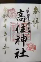 英彦山豊前坊高住神社の御朱印