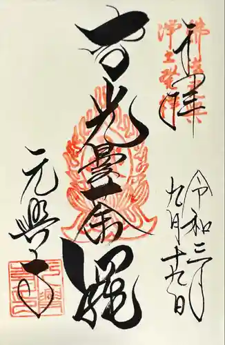 元興寺の御朱印