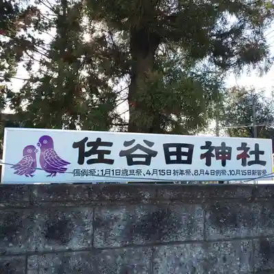 佐谷田神社のその他建物