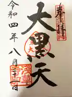 浅草寺の御朱印