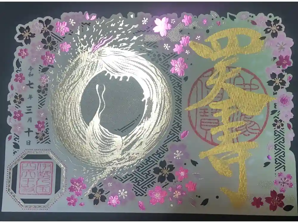 伊勢の国 四天王寺の御朱印