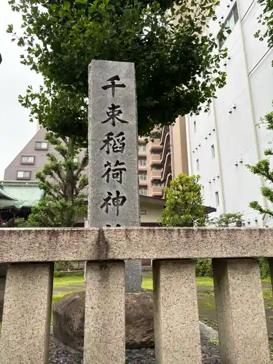 千束稲荷神社(東京都)