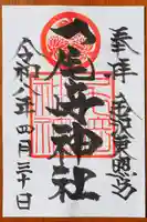 尾崎神社の御朱印