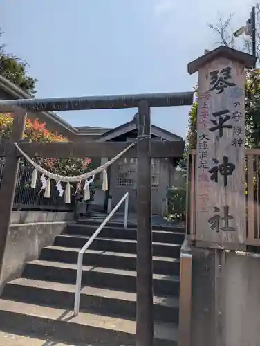 和田山琴平神社(神奈川県)