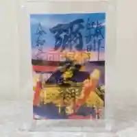 彌彦神社 (伊夜日子神社)の御朱印