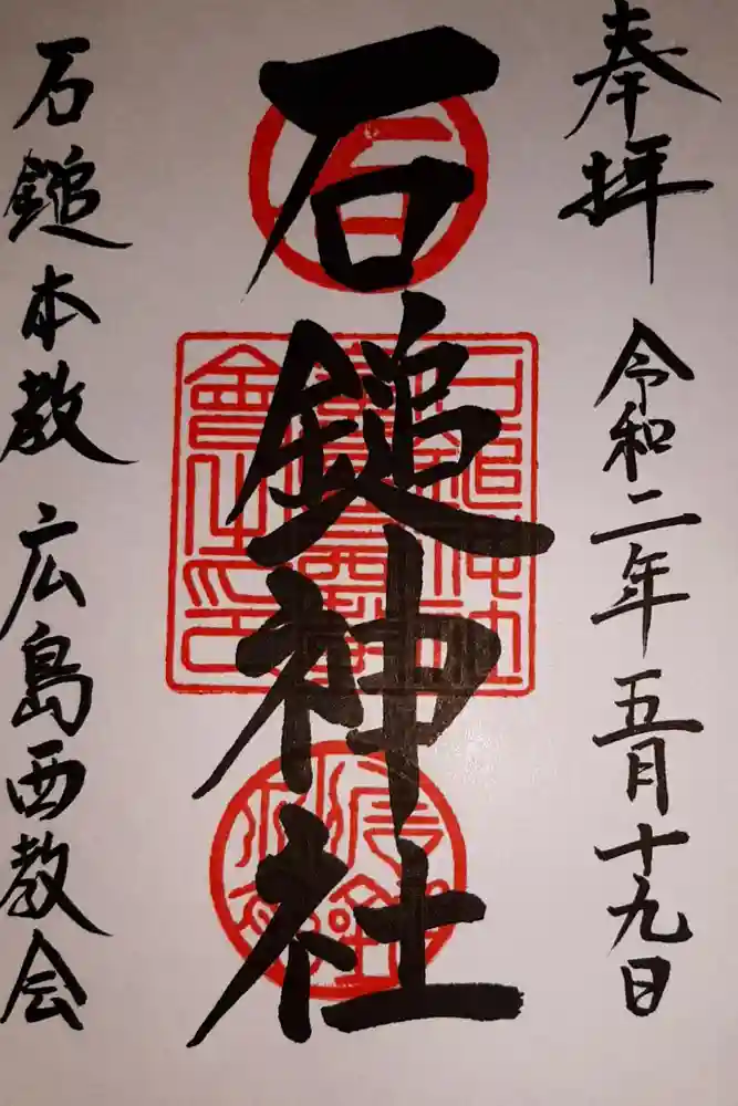 石鎚神社の御朱印