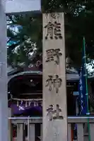 熊野神社(京都府)