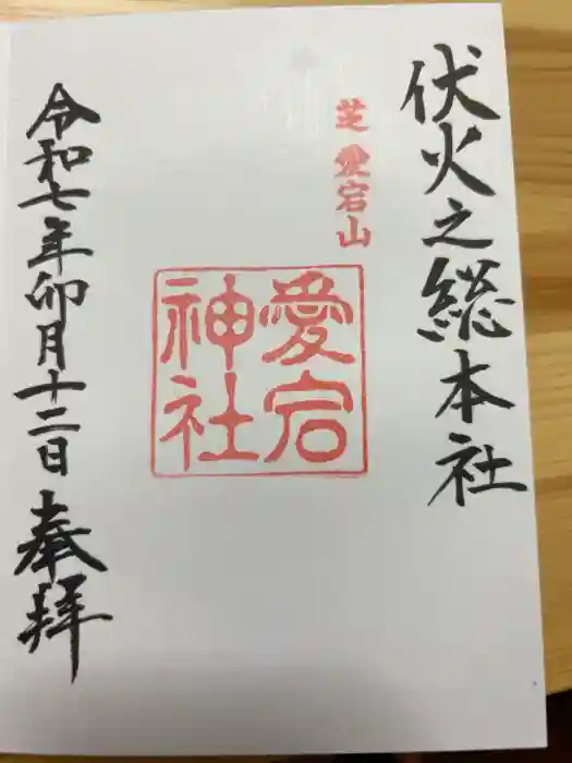 愛宕神社の御朱印